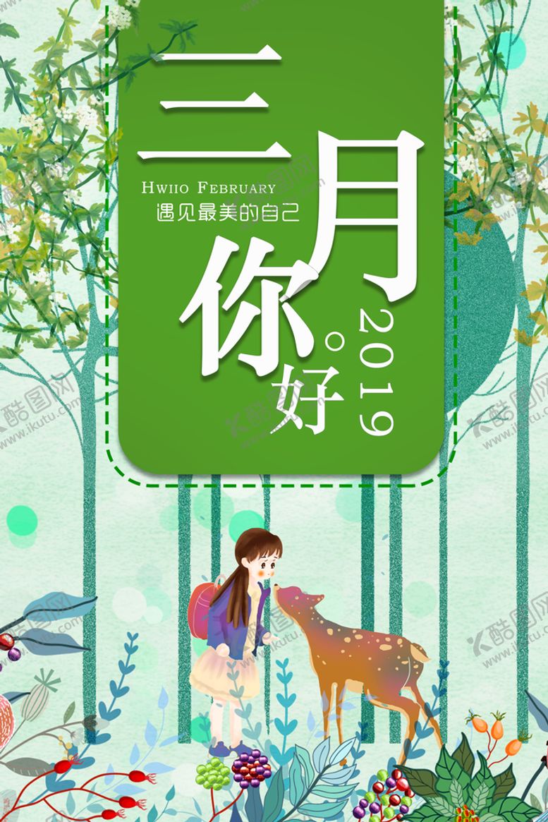 编号：91458210071157349610【酷图网】源文件下载-三月海报