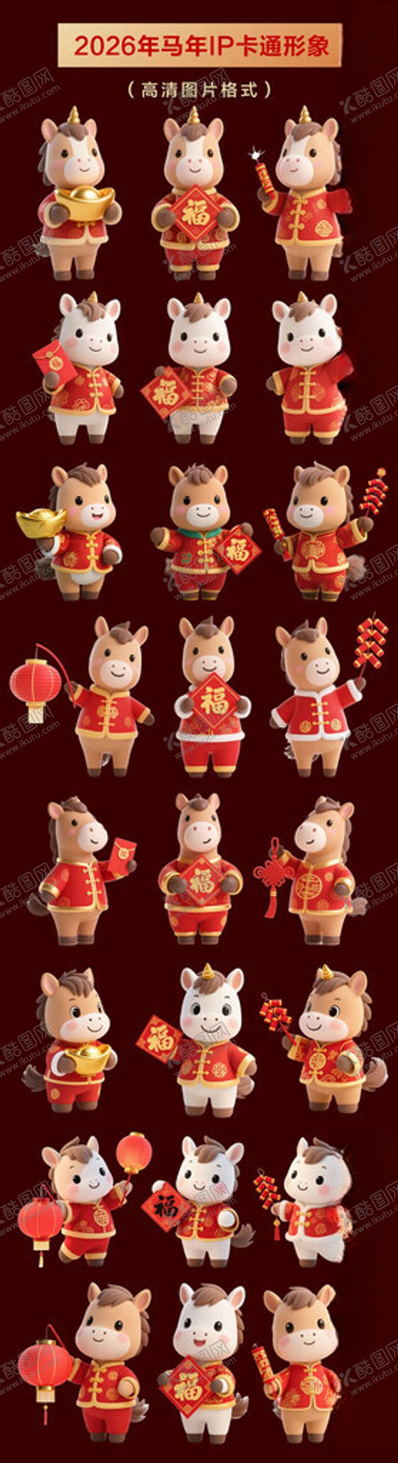 编号：50620611192243184218【酷图网】源文件下载-2026年马年IP卡通形象设计