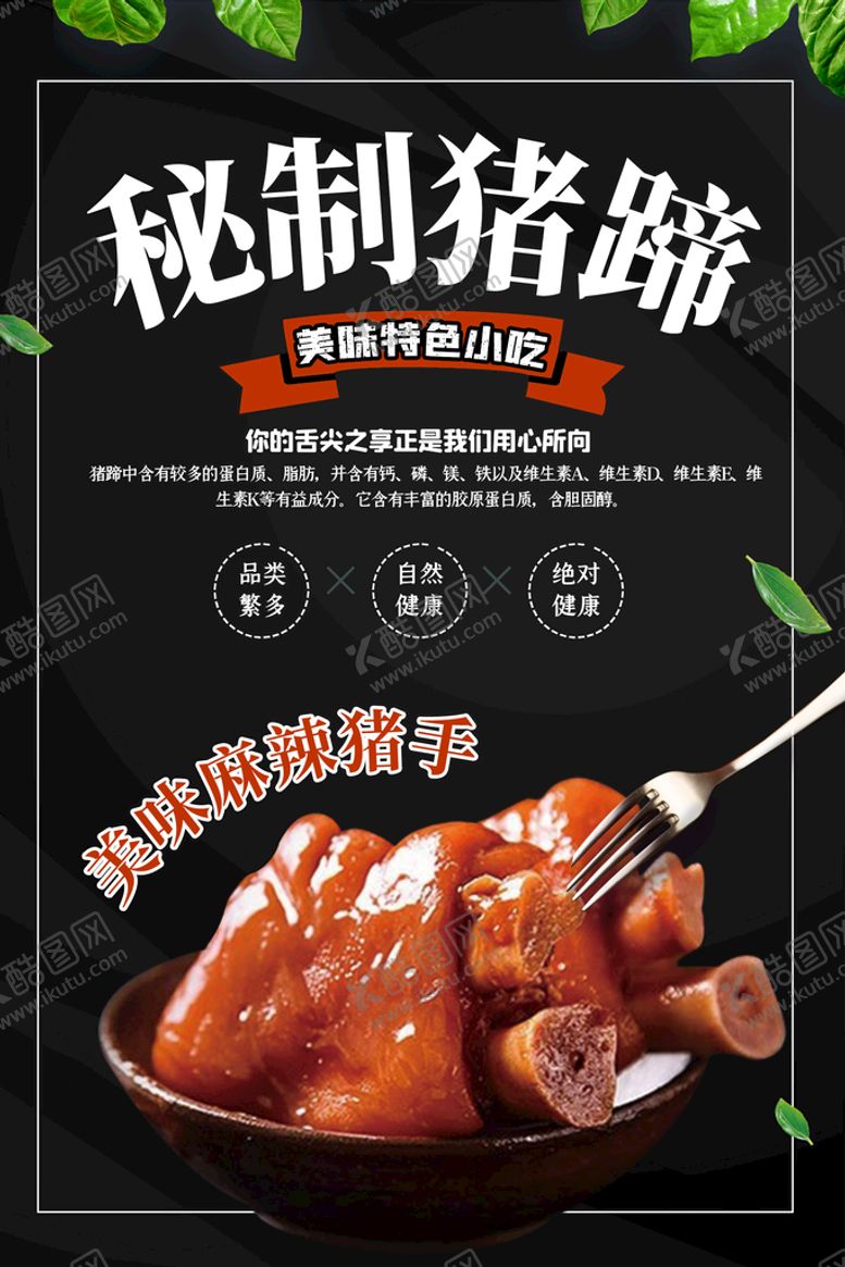 编号：25313010192005095922【酷图网】源文件下载-秘制猪蹄美食海报