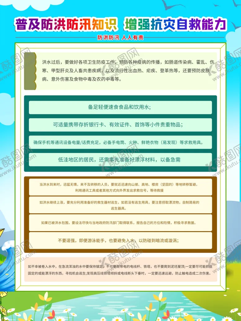 编号：96424312191628564421【酷图网】源文件下载-防洪防汛小知识 