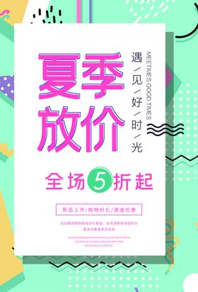 夏季放价