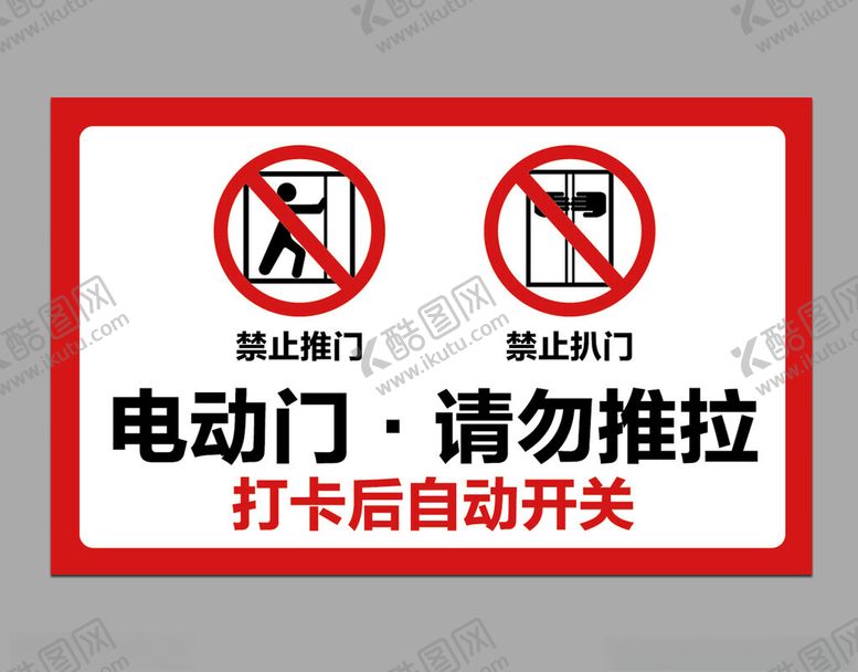 编号：34710401211408434263【酷图网】源文件下载-电动门请勿推拉