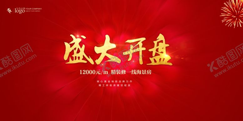 编号：64635510060945022914【酷图网】源文件下载-盛大开盘