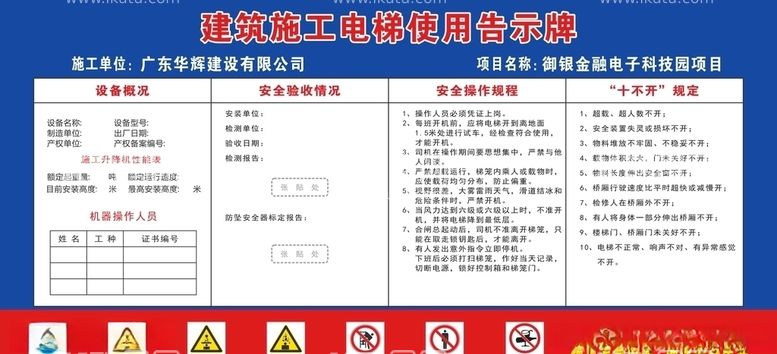 编号：45016603091627393890【酷图网】源文件下载-建筑施工电梯使用告示牌