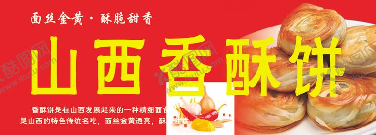 编号：26738210250201175440【酷图网】源文件下载-山西油酥饼