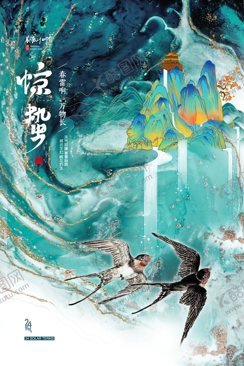 编号：75705406121751453767【酷图网】源文件下载-惊蛰海报