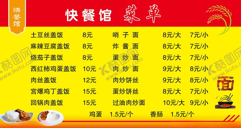 编号：60898704062235081611【酷图网】源文件下载-快餐馆菜单价目表