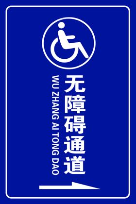 无障碍通道