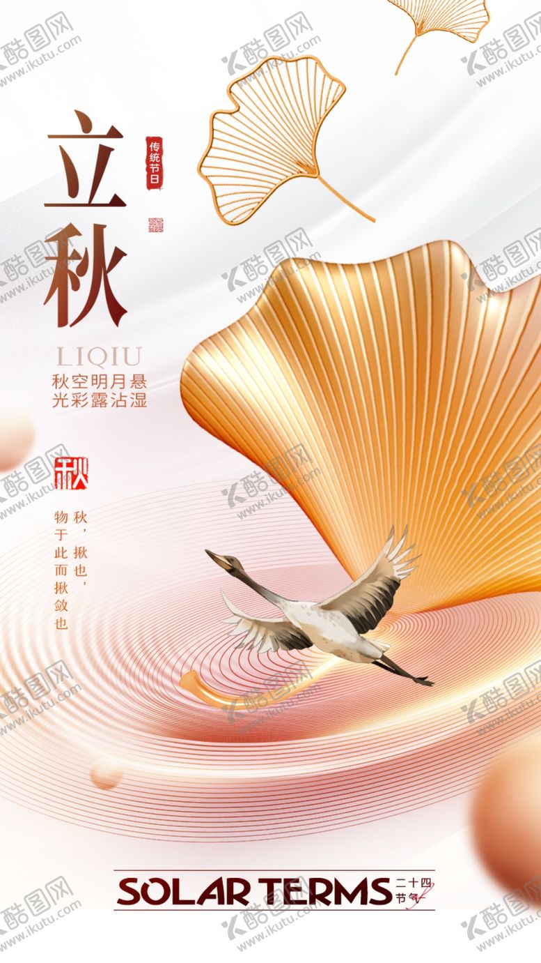 编号：73346202110956084228【酷图网】源文件下载-立秋海报