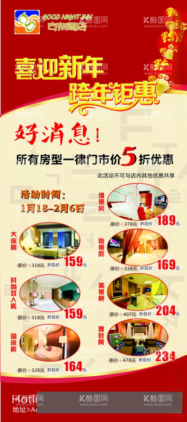 编号：82275512131414147715【酷图网】源文件下载-新年酒店促销海报展架跨年钜惠