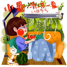 小暑海报小暑素材大暑素材