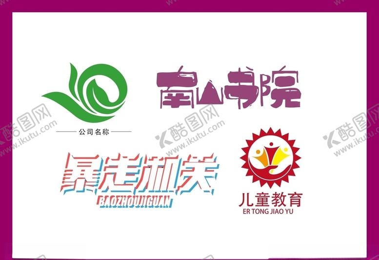 编号：45428610081140262055【酷图网】源文件下载-LOGO设计