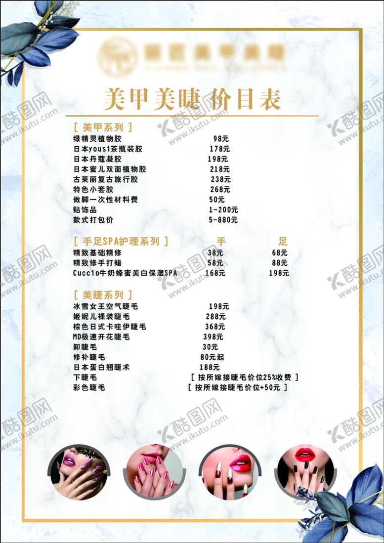 编号：36556410200933479419【酷图网】源文件下载-美容美甲价目表