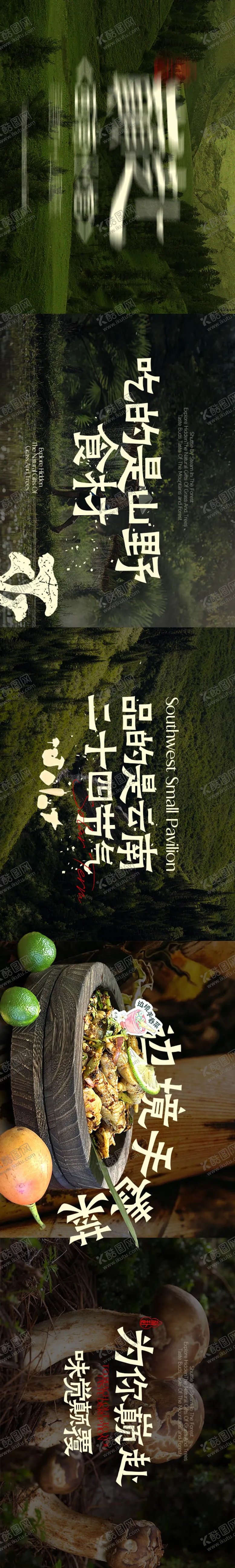 编号：60420104261416475225【酷图网】源文件下载-山野风野生菌长图海报