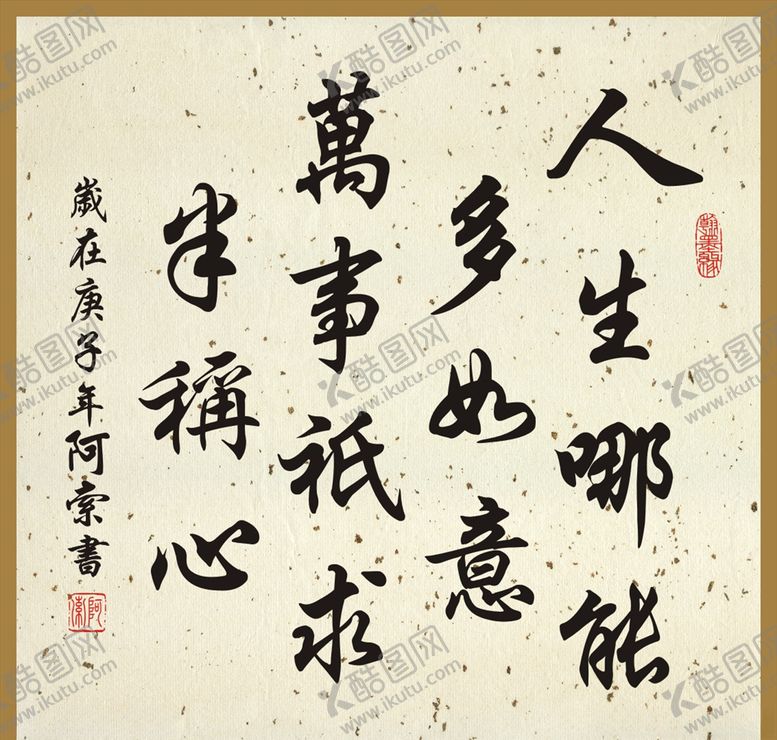 人生哪能多如意书法斗方作品房艺术毛笔
