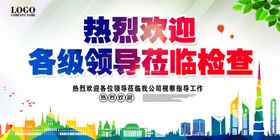 欢迎领导莅临指导