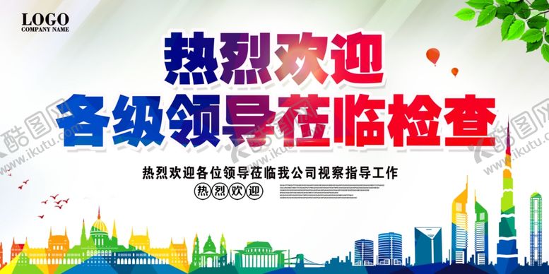 编号：61184505051933134805【酷图网】源文件下载-欢迎领导莅临指导