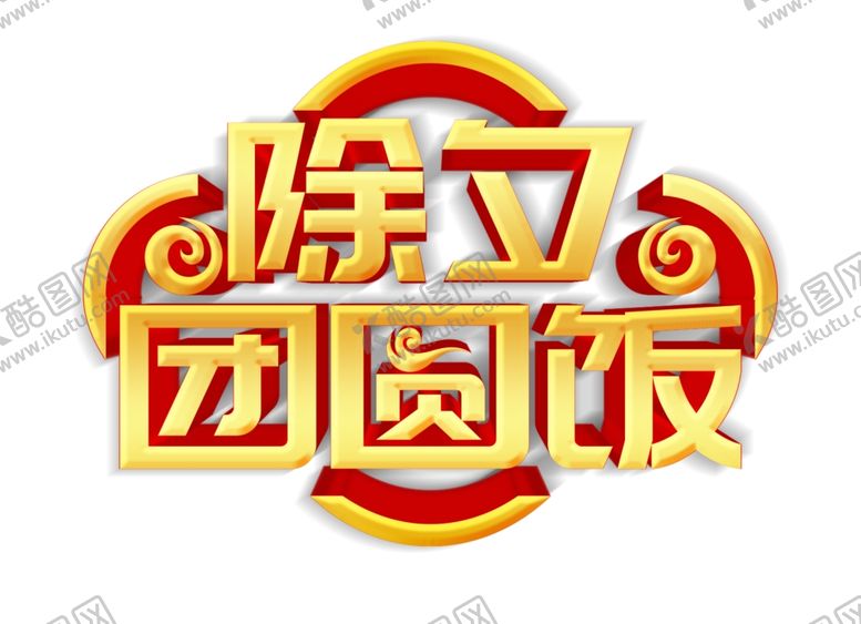 编号：92642009111540421436【酷图网】源文件下载-除夕团年饭