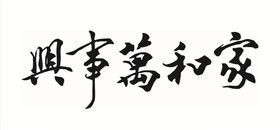 家和万事兴毛笔字