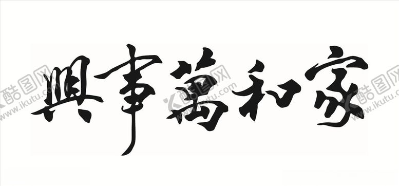 编号：98227309241215127750【酷图网】源文件下载-家和万事兴毛笔字