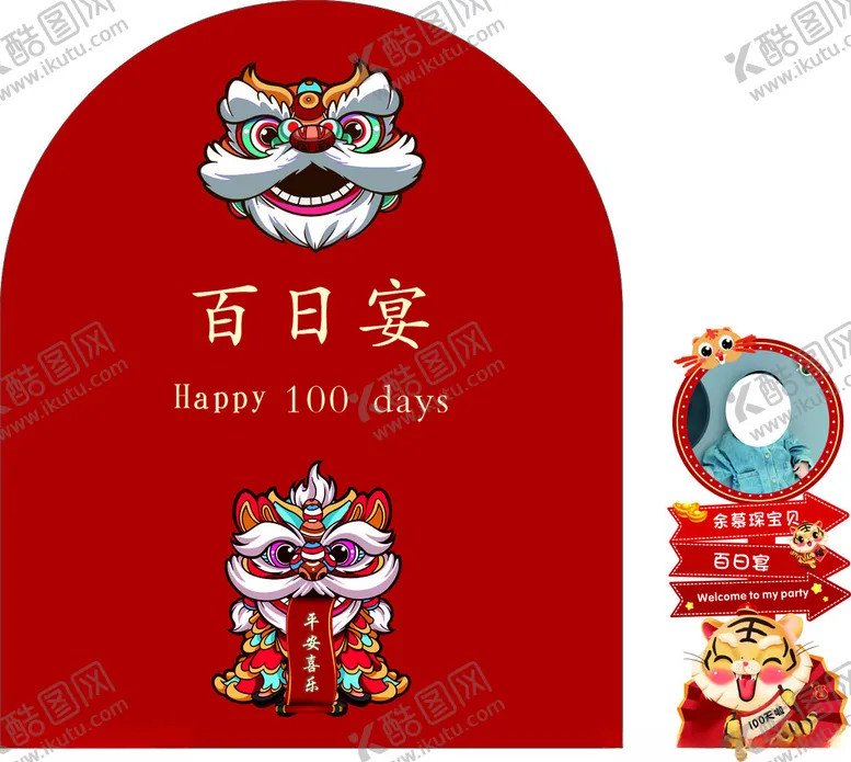 编号：54483401251708102222【酷图网】源文件下载-百日宴