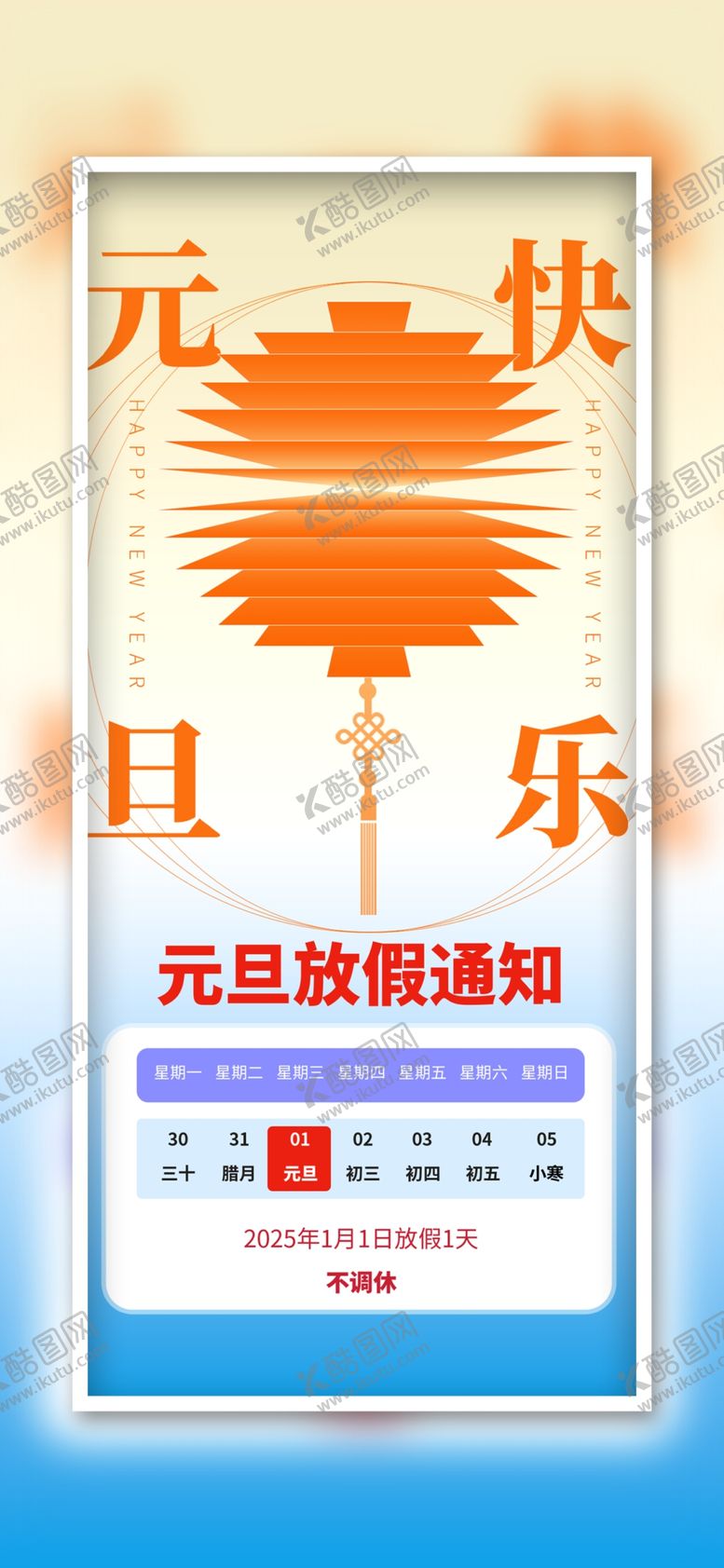 编号：42938602050824447230【酷图网】源文件下载-元旦放假