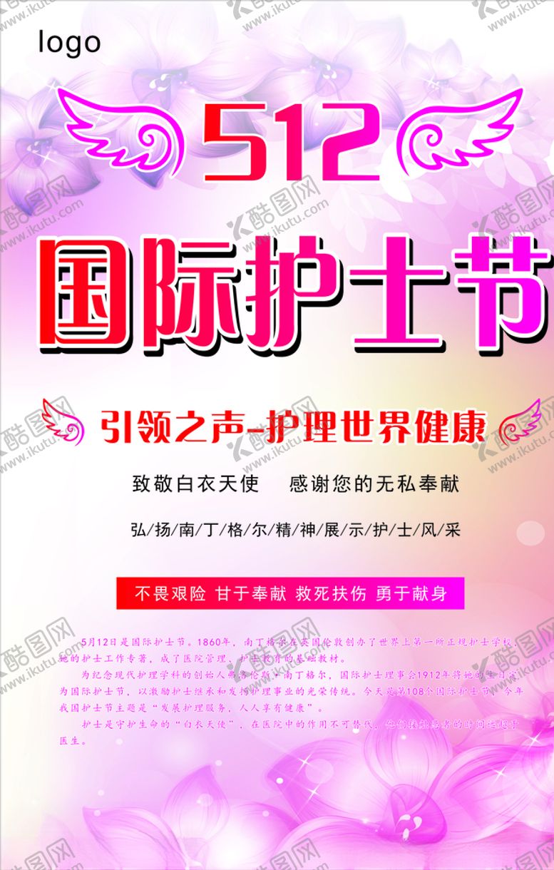 编号：36744609250809599864【酷图网】源文件下载-512护士节海报