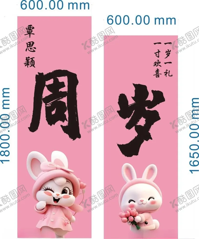 编号：86025502271330326564【酷图网】源文件下载-周岁生日板子