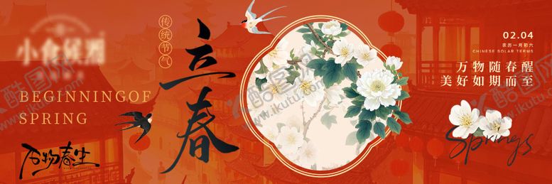 编号：40092201290209476207【酷图网】源文件下载-立春海报