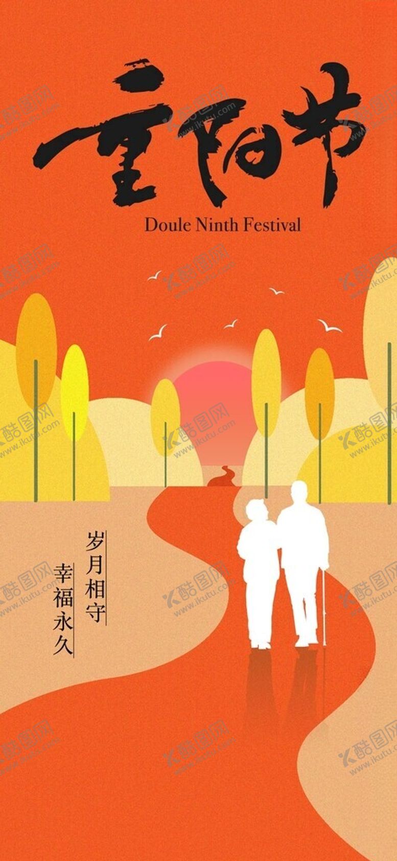 编号：95791602080219141131【酷图网】源文件下载-重阳节海报