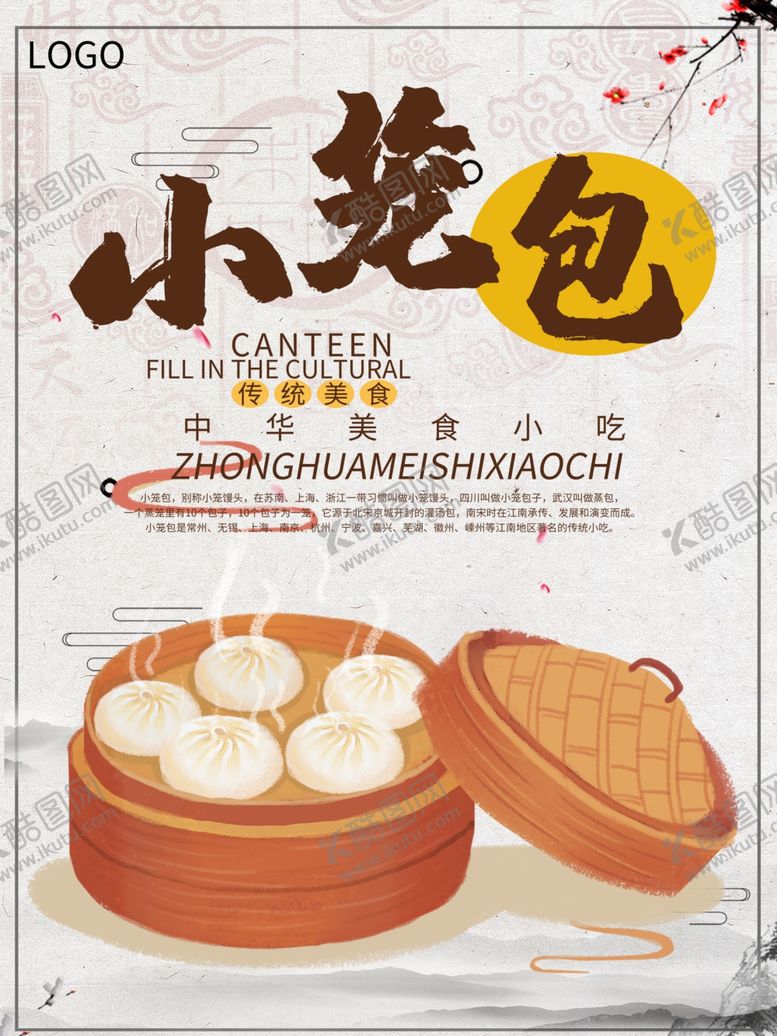 编号：78728207122128477127【酷图网】源文件下载-小笼包