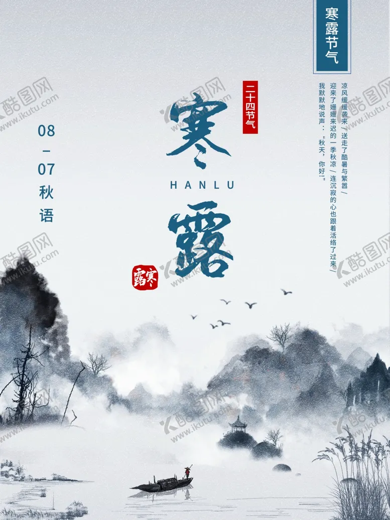 编号：15521804252009501813【酷图网】源文件下载-寒露中国风海报