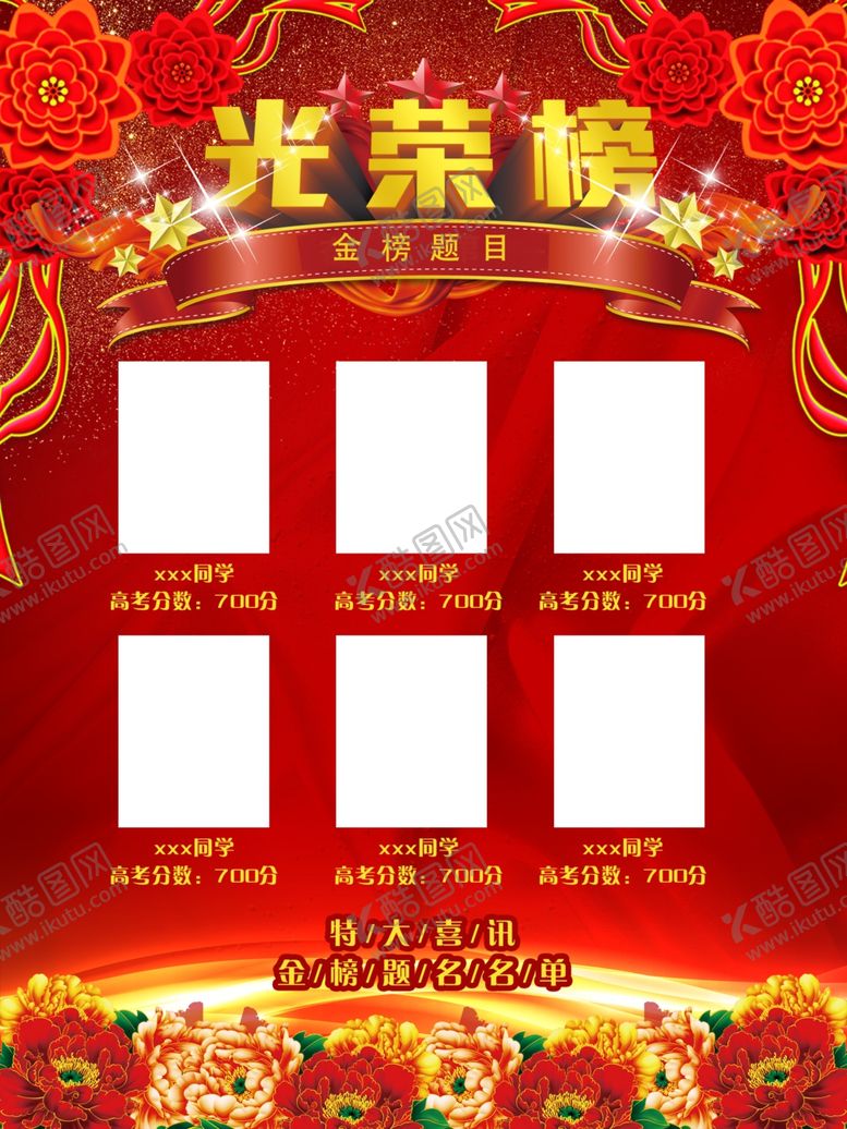 编号：88553006241545537232【酷图网】源文件下载-高考光荣榜