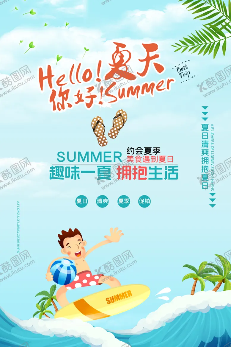 编号：23006610162041578397【酷图网】源文件下载-你好夏天