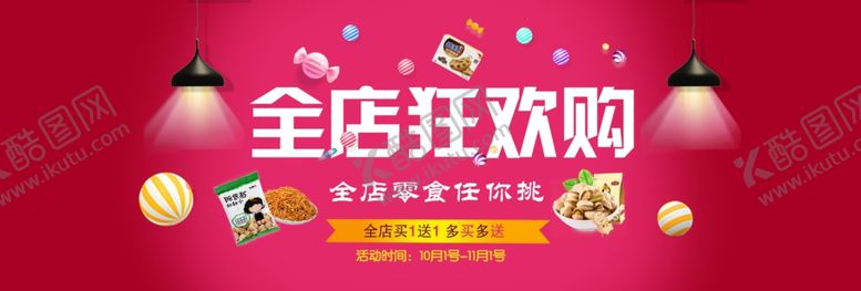 编号：33973405081407269646【酷图网】源文件下载-全店狂欢购