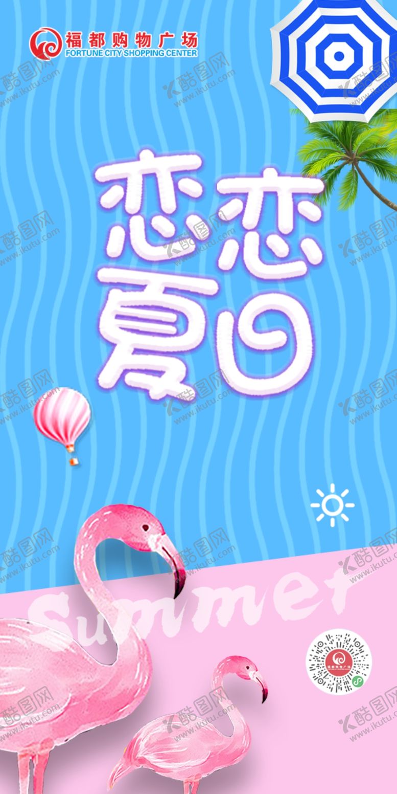 编号：82298109172154224456【酷图网】源文件下载-夏恋恋夏日夏天