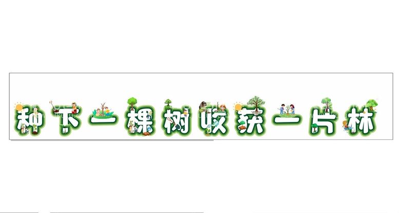 编号：64552210211359482040【酷图网】源文件下载-植树节字体