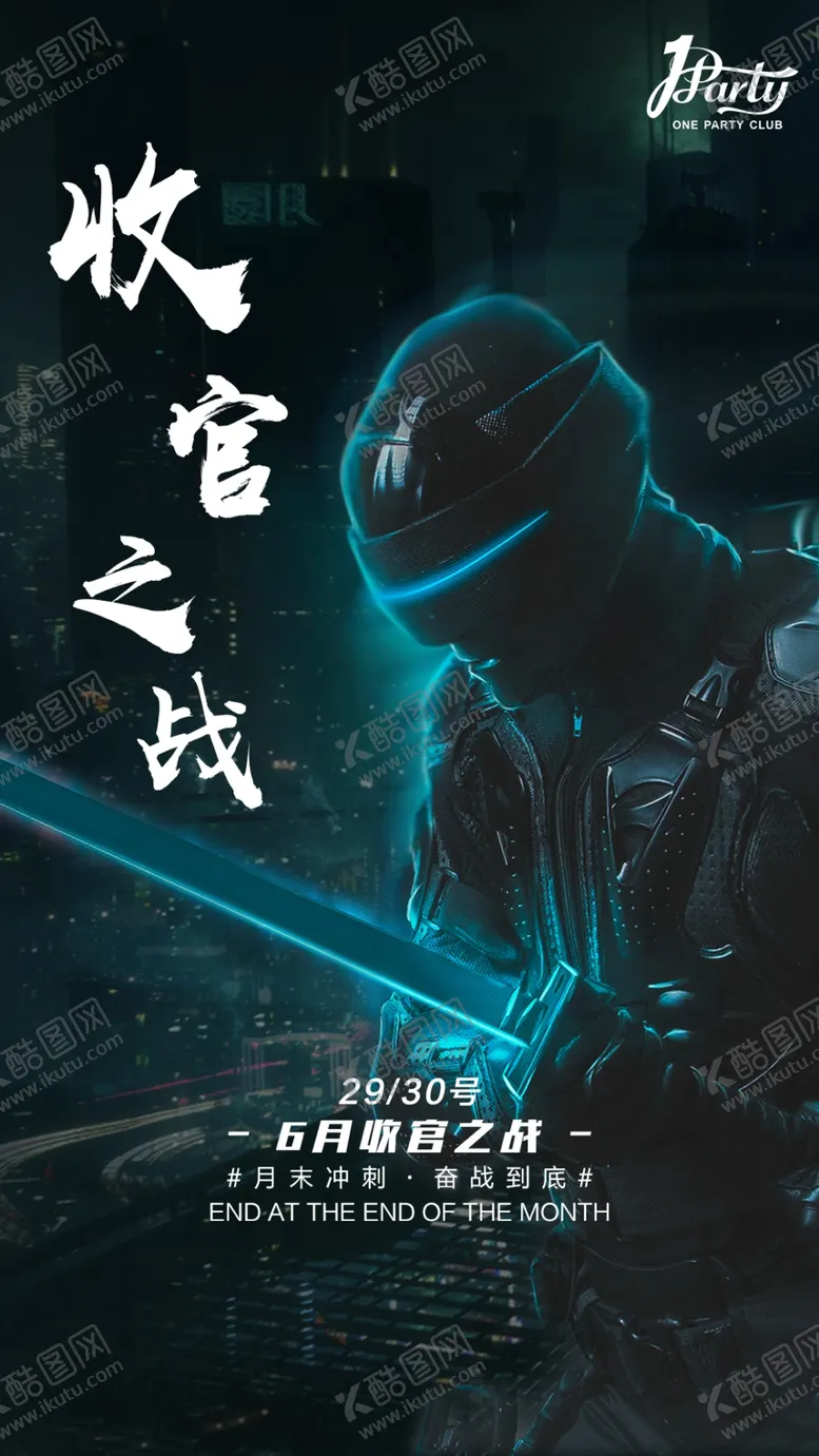 编号：34593006250804279744【酷图网】源文件下载-夜店酒吧收官之战海报设计