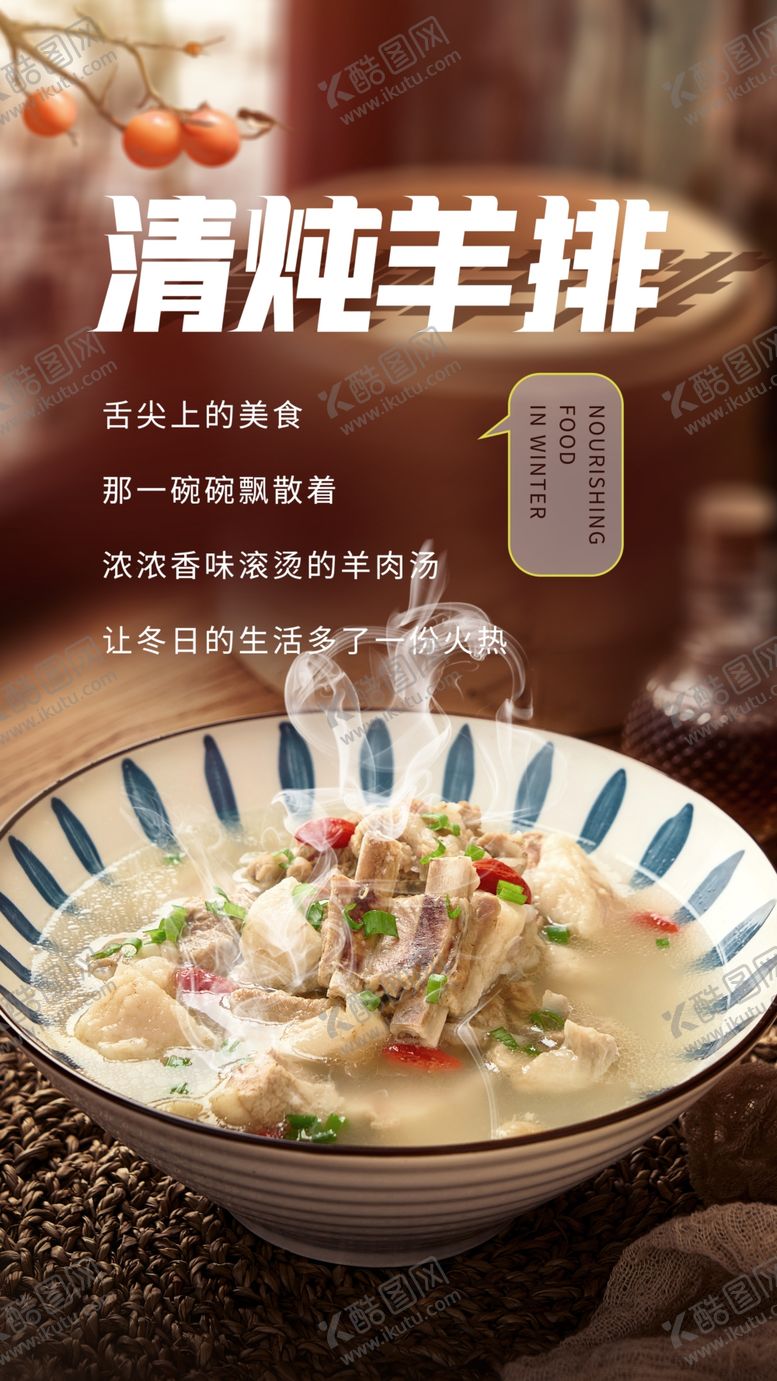 编号：15746605152155518769【酷图网】源文件下载-清炖羊排美食食材活动海报素材