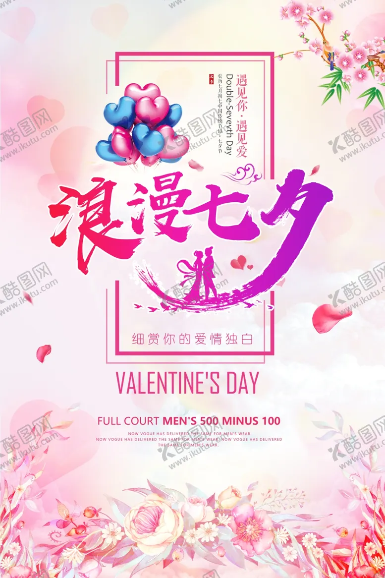 编号：38925307020542393013【酷图网】源文件下载-七夕情人节海报