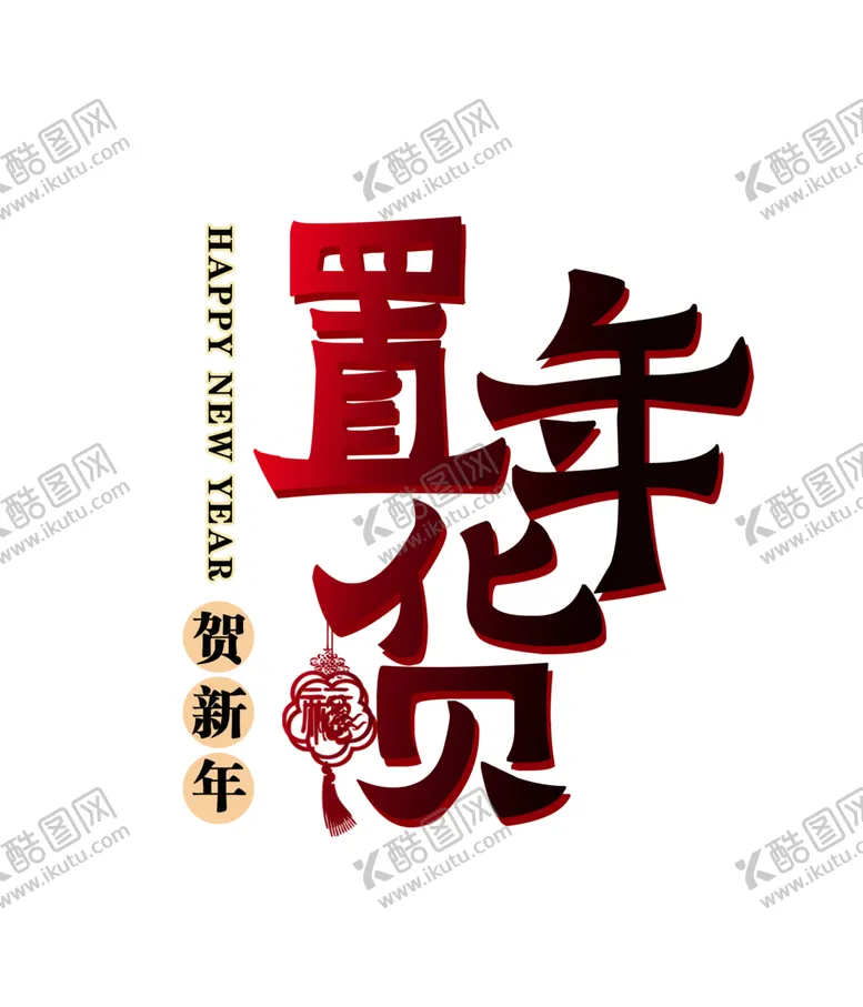 编号：74584004061028011023【酷图网】源文件下载-年货节素材