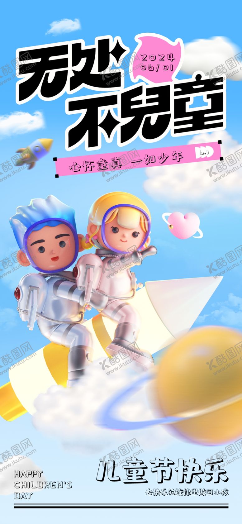 编号：71937401271506365895【酷图网】源文件下载-六一节海报