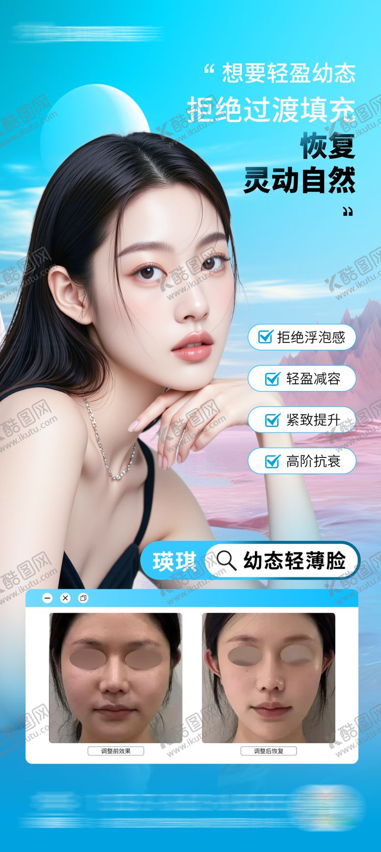 编号：11261008222309457643【酷图网】源文件下载-医美幼态轻薄脸案例海报