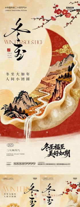 地产冬至节气新中式海报