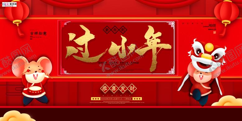 编号：50075707042344267247【酷图网】源文件下载-2020小年春节鼠年新春海报