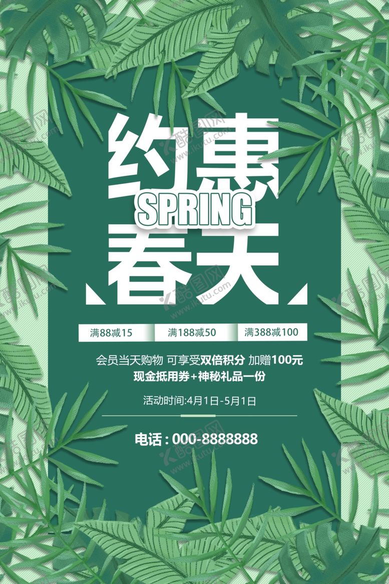 编号：55200610080649016253【酷图网】源文件下载-约惠春天