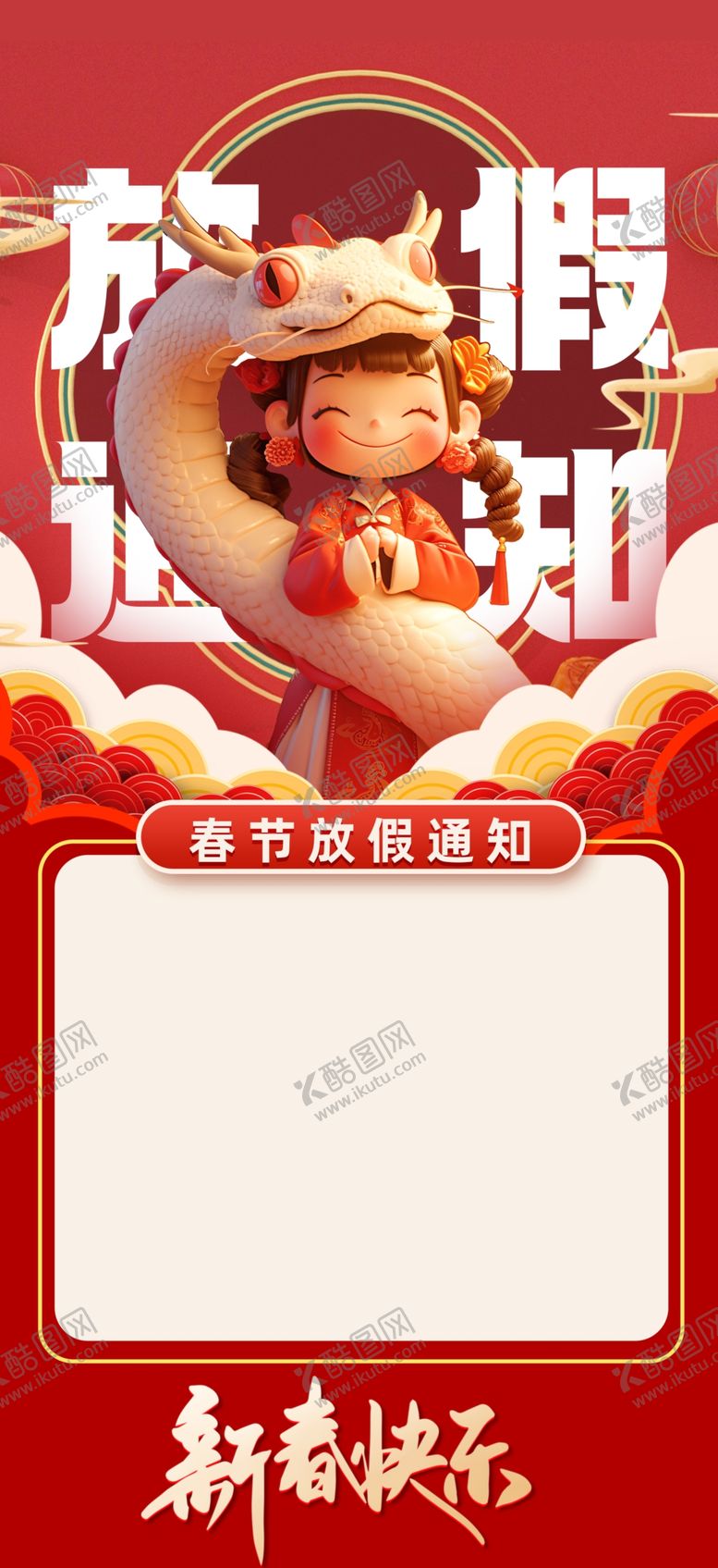 编号：60214702271848598625【酷图网】源文件下载-蛇年放假通知
