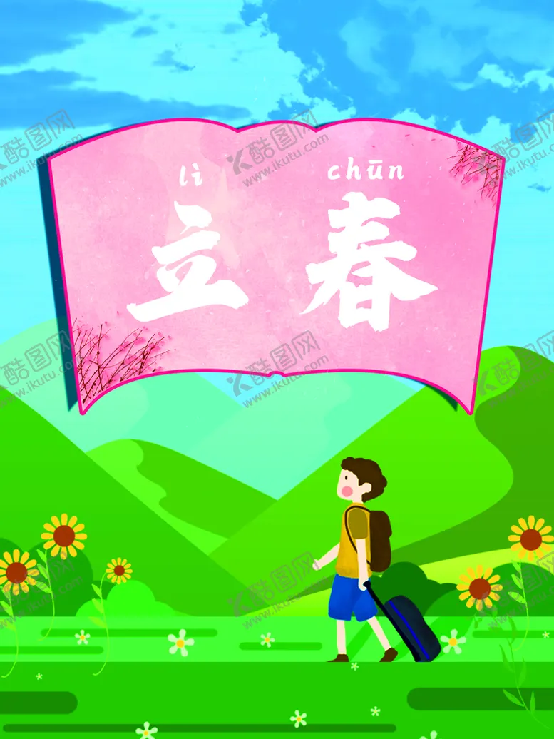 编号：83007010292341587525【酷图网】源文件下载-立春