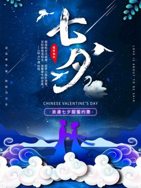 七夕海报购物节广告