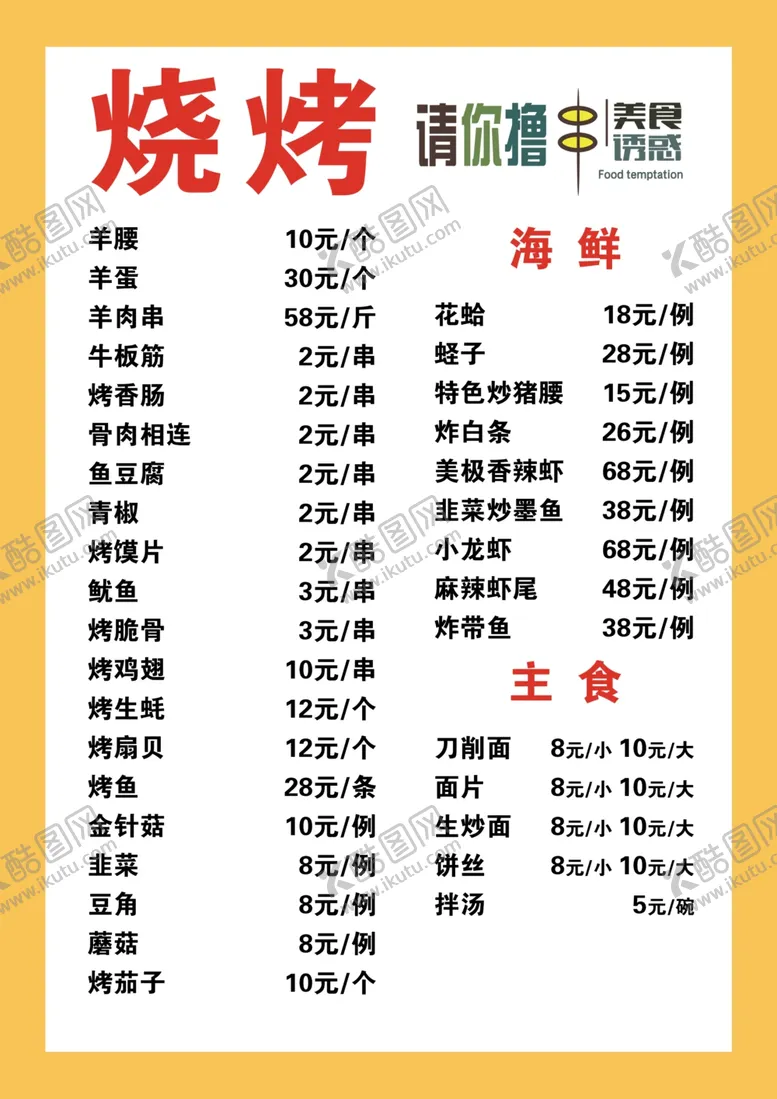 编号：87569905020704054914【酷图网】源文件下载-烧烤单